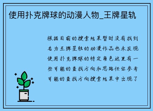 使用扑克牌球的动漫人物_王牌星轨
