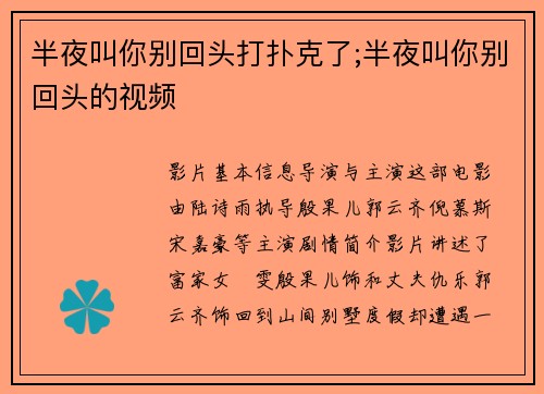 半夜叫你别回头打扑克了;半夜叫你别回头的视频