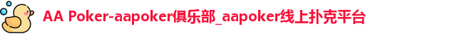 aapoker.games官网入口